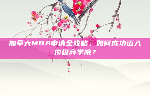 加拿大MBA申请全攻略，如何成功迈入顶级商学院？