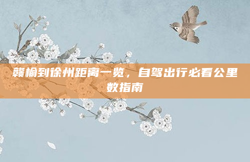 赣榆到徐州距离一览，自驾出行必看公里数指南