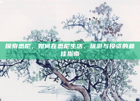 探索悉尼，如何在悉尼生活、旅游与投资的最佳指南