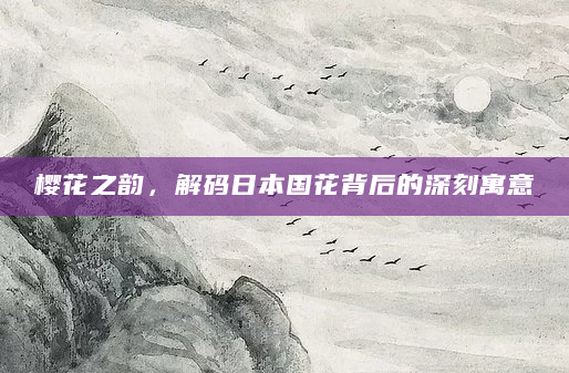 樱花之韵，解码日本国花背后的深刻寓意