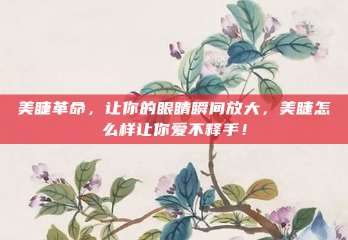 美睫革命，让你的眼睛瞬间放大，美睫怎么样让你爱不释手！