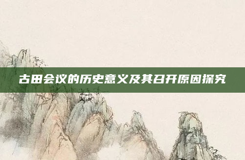 古田会议的历史意义及其召开原因探究
