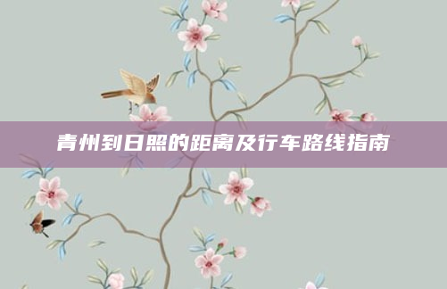 青州到日照的距离及行车路线指南