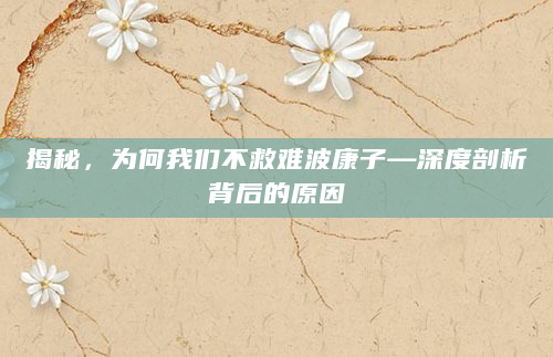 揭秘，为何我们不救难波康子—深度剖析背后的原因