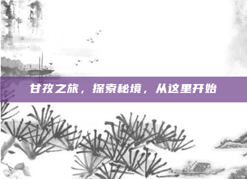 甘孜之旅，探索秘境，从这里开始
