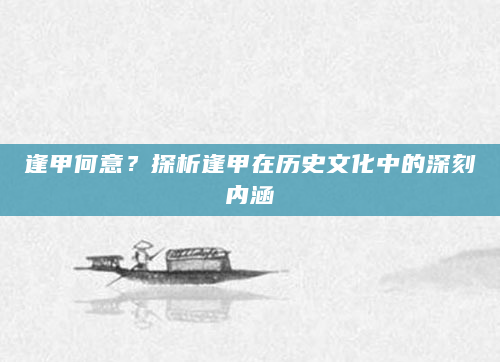 逢甲何意？探析逢甲在历史文化中的深刻内涵