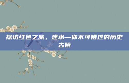 探访红色之旅，建水—你不可错过的历史古镇