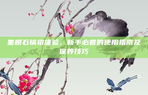 墨脱石锅初体验，新手必看的使用指南及保养技巧