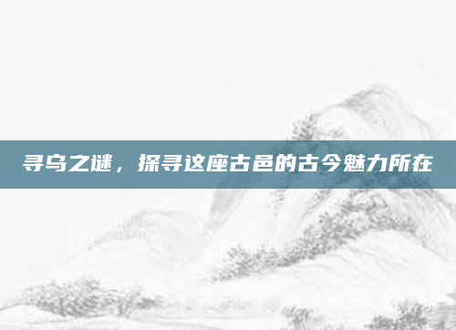寻乌之谜，探寻这座古邑的古今魅力所在