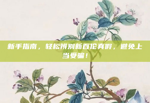 新手指南，轻松辨别新百伦真假，避免上当受骗！