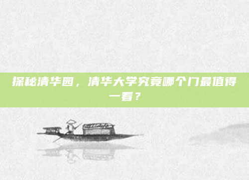 探秘清华园，清华大学究竟哪个门最值得一看？