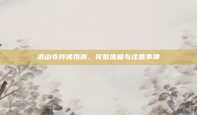 湛山寺拜佛指南，完整流程与注意事项