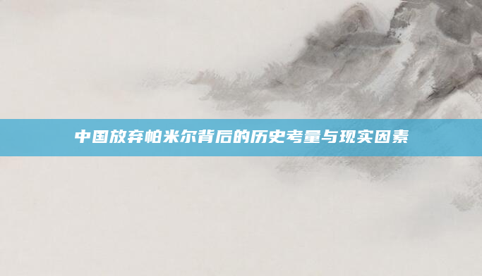 中国放弃帕米尔背后的历史考量与现实因素
