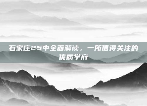 石家庄25中全面解读，一所值得关注的优质学府