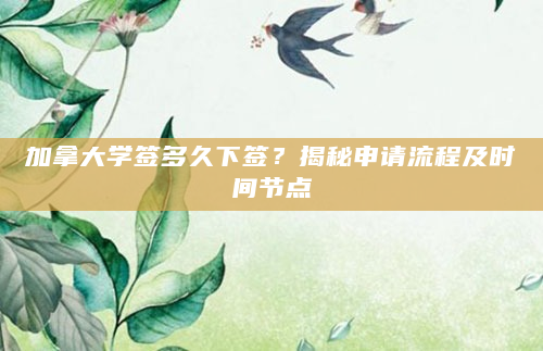 加拿大学签多久下签？揭秘申请流程及时间节点