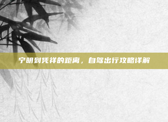 宁明到凭祥的距离，自驾出行攻略详解