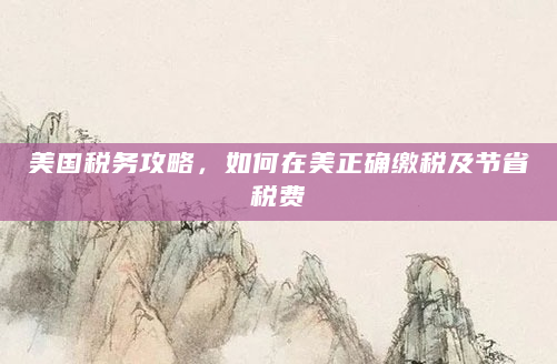 美国税务攻略，如何在美正确缴税及节省税费