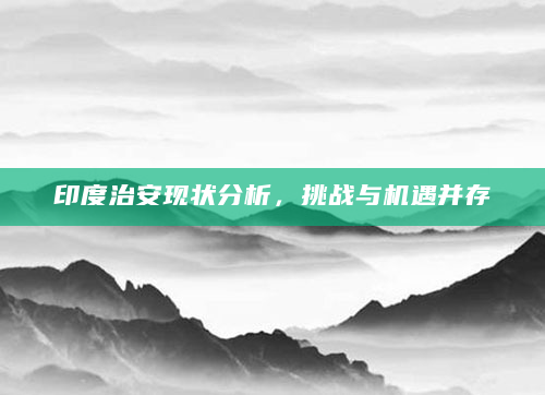 印度治安现状分析，挑战与机遇并存