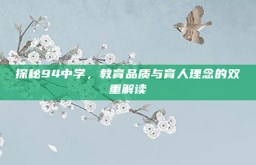 探秘94中学，教育品质与育人理念的双重解读