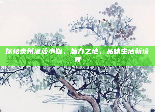 探秘泰州温莎小姐，魅力之地，品味生活新境界