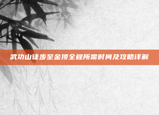 武功山徒步至金顶全程所需时间及攻略详解