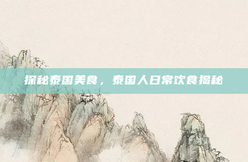 探秘泰国美食，泰国人日常饮食揭秘