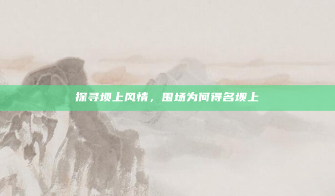 探寻坝上风情，围场为何得名坝上