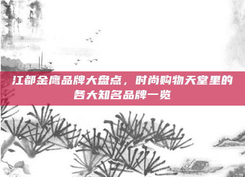 江都金鹰品牌大盘点，时尚购物天堂里的各大知名品牌一览