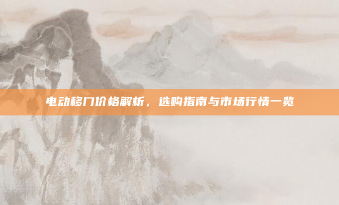 电动移门价格解析，选购指南与市场行情一览