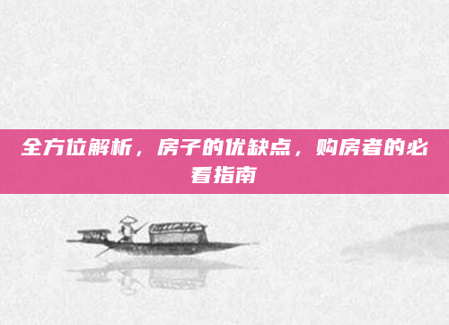全方位解析，房子的优缺点，购房者的必看指南