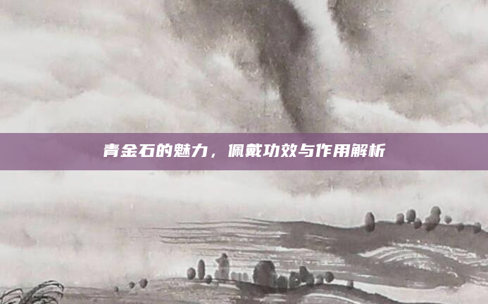 青金石的魅力，佩戴功效与作用解析