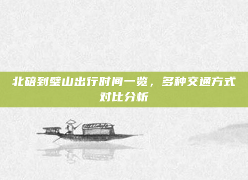 北碚到璧山出行时间一览，多种交通方式对比分析