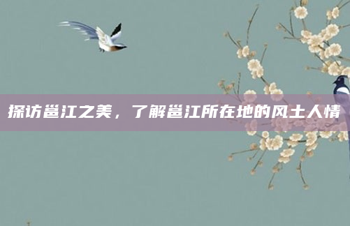 探访邕江之美，了解邕江所在地的风土人情