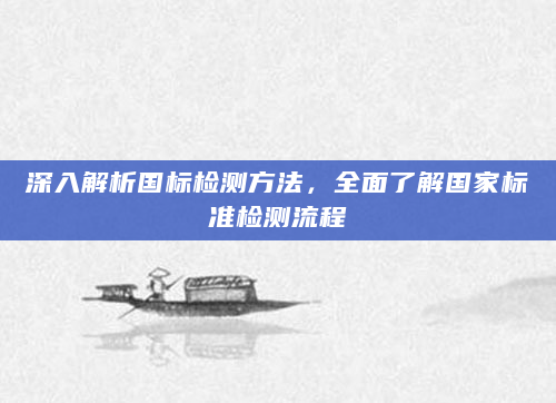 深入解析国标检测方法，全面了解国家标准检测流程