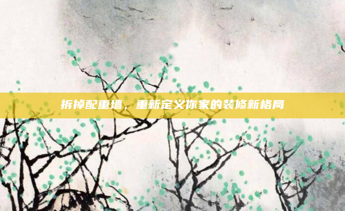 拆掉配重墙，重新定义你家的装修新格局