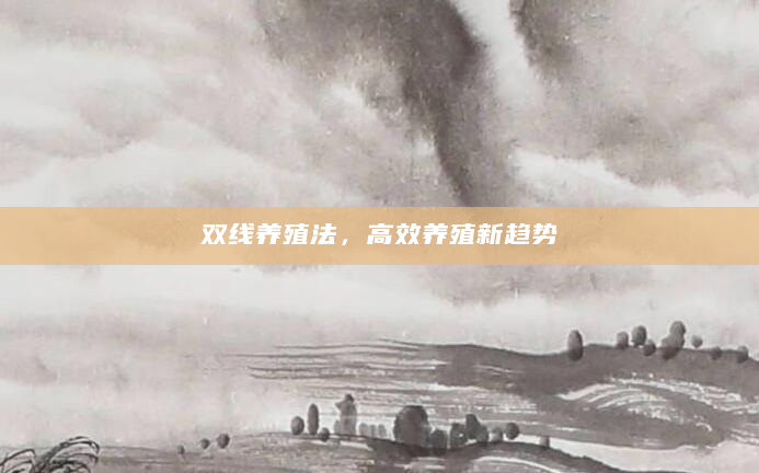 双线养殖法，高效养殖新趋势