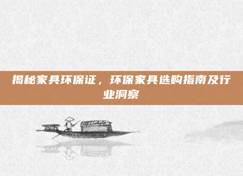 揭秘家具环保证，环保家具选购指南及行业洞察