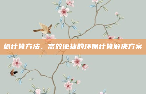 纸计算方法，高效便捷的环保计算解决方案