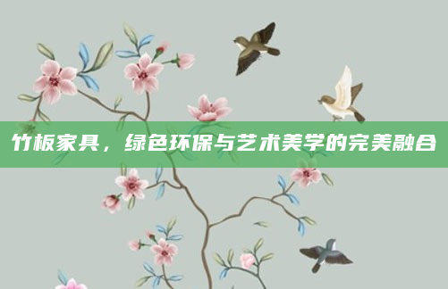 竹板家具，绿色环保与艺术美学的完美融合