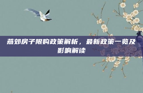 燕郊房子限购政策解析，最新政策一览及影响解读