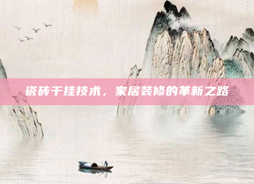 瓷砖干挂技术，家居装修的革新之路