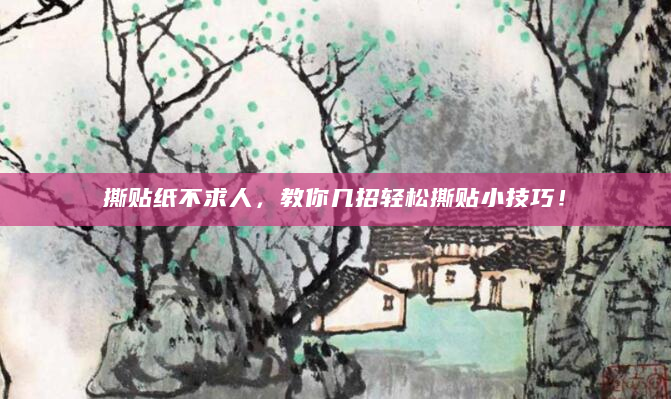 撕贴纸不求人，教你几招轻松撕贴小技巧！