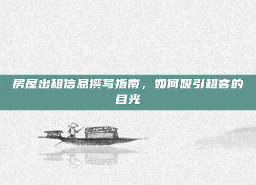 房屋出租信息撰写指南，如何吸引租客的目光