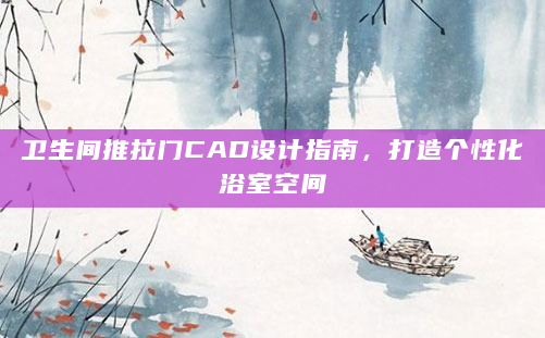 卫生间推拉门CAD设计指南，打造个性化浴室空间