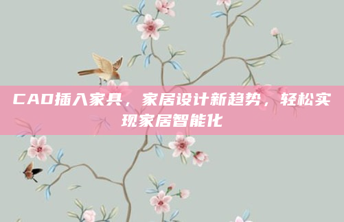 CAD插入家具，家居设计新趋势，轻松实现家居智能化