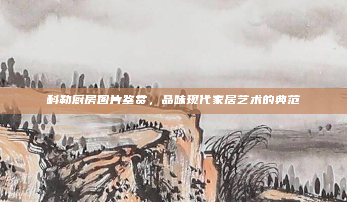 科勒厨房图片鉴赏，品味现代家居艺术的典范