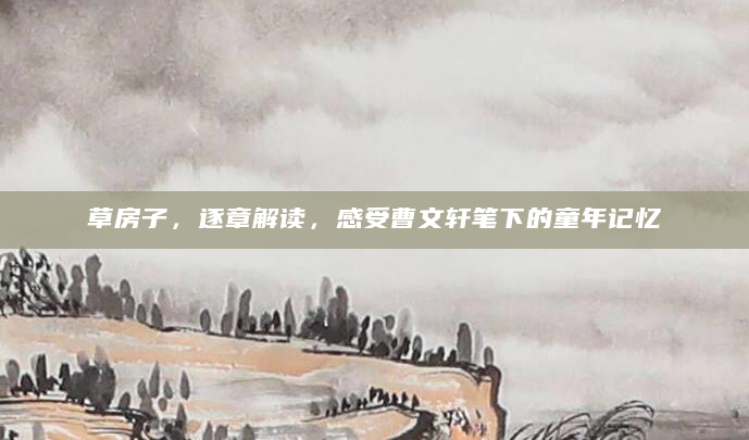 草房子，逐章解读，感受曹文轩笔下的童年记忆