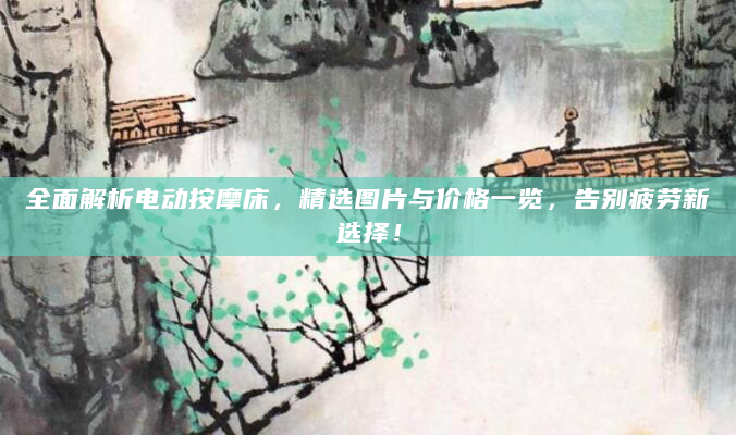 全面解析电动按摩床，精选图片与价格一览，告别疲劳新选择！
