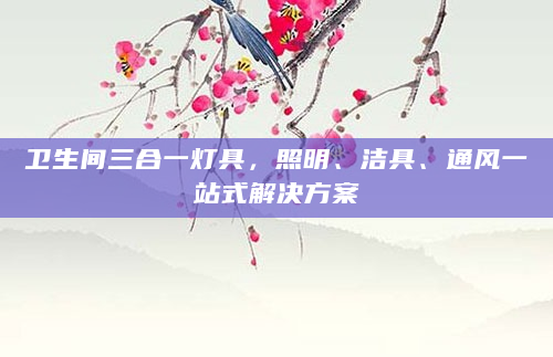 卫生间三合一灯具，照明、洁具、通风一站式解决方案