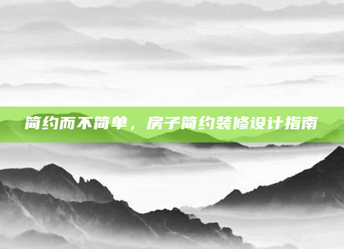 简约而不简单，房子简约装修设计指南